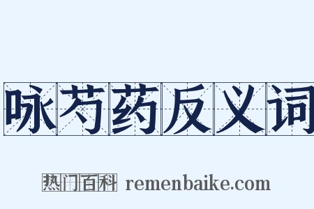 咏芍药反义词是什么意思的图片